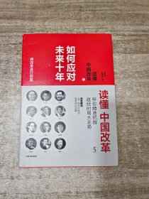 读懂中国改革5.如何应对未来十年