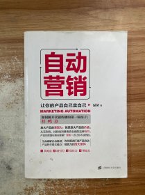 自动营销：让你的产品自己卖自己