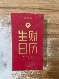 生财日历 2021