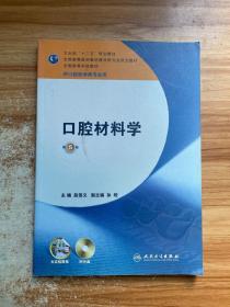 全国高等学校教材：口腔材料学（第5版）（供口腔医学类专业用）