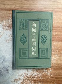 新文学简明词典