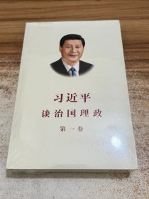 习近平谈治国理政（第一卷）中文版平装