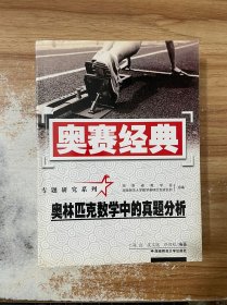 奥林匹克数学中的真题分析（修订版）