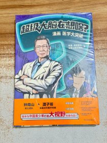 超级大脑在想啥？漫画医学大突破