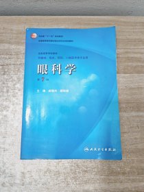 卫生部“十一五”规划教材·全国高等医药教材建设研究会规划教材：眼科学（第7版）