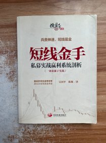 操盘手书系·短线金手：私募实战赢利系统剖析