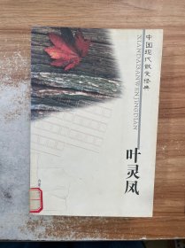中国现代散文经典 叶灵凤