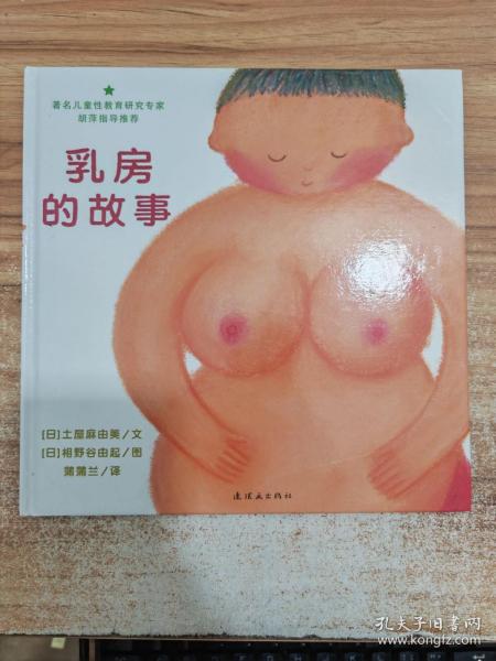 乳房的故事