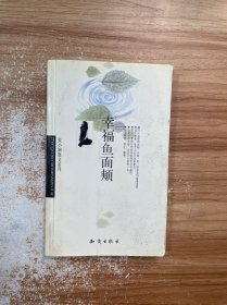 幸福鱼面颊