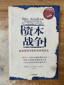 资本战争：金钱游戏与投机泡沫的历史