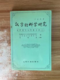 汉字的科学研究：文字与文化丛书专著（1）