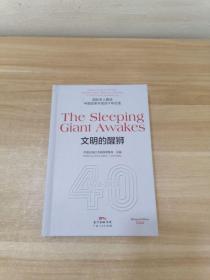 TheSleepingGiantAwakes文明的醒狮