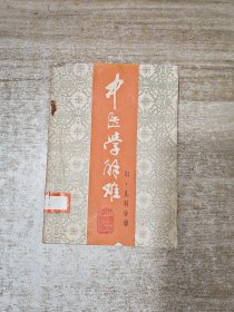 中医学解难 妇儿科分册