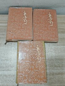 郭沫若全集 历史编（1、2、3） 精装 3本合售