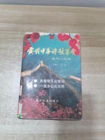 爱我中华诗歌鉴赏