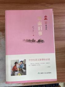 城南旧事 中国文学名著读物