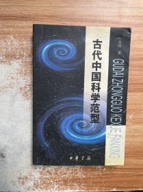 古代中国科学范型:从文化、思维和哲学的角度考察