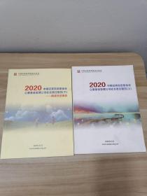 2020中国证券投资基金业公募基金管理公司社会责任报告(上下)