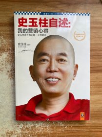 史玉柱自述：我的营销心得