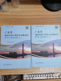 2018年广东省通用安装工程综合定额 第八册工业管道工程 上下