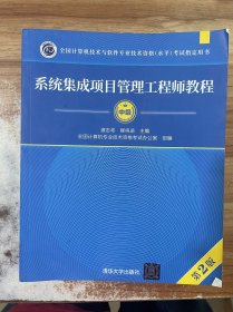 系统集成项目管理工程师教程·第2版/全国计算机技术与软件专业技术资格 水平 考试指定用书