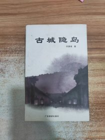 古城隐岛