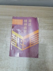 司法精神病學(xué)