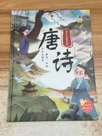 唐诗给孩子的国学绘本亲子共读儿童早教启蒙精装睡前故事[3-6岁]