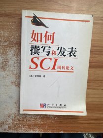 如何撰写和发表SCI期刊论文