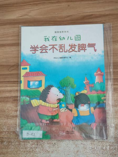 我在幼儿园-情商培养系列（全8册）