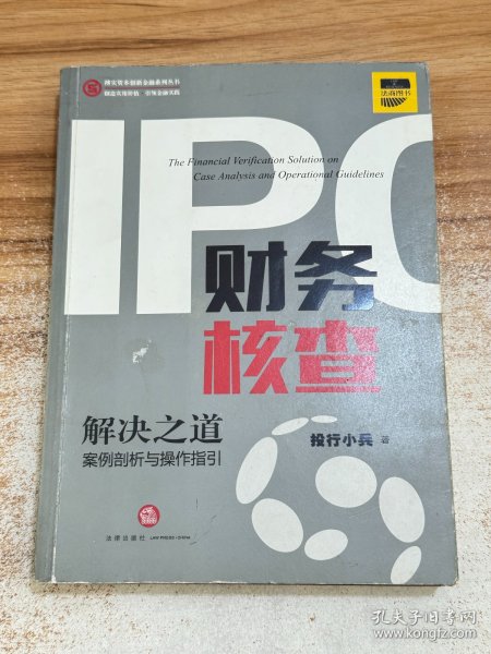 IPO财务核查解决之道：案例剖析与操作指引