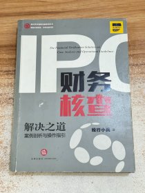 IPO财务核查解决之道：案例剖析与操作指引