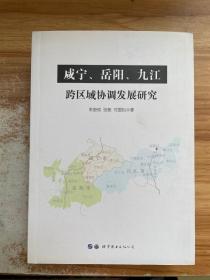 咸宁、岳阳、九江跨区域协调发展研究