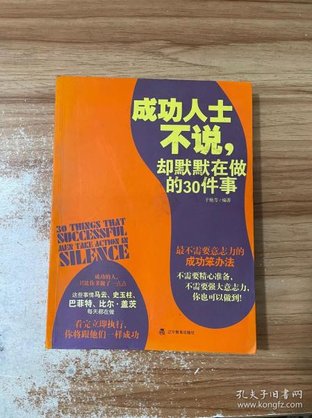 成功人士不说，却默默在做的30件事