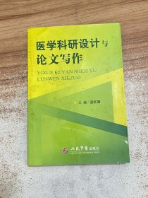 医学科研设计与论文写作