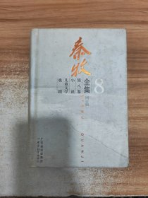 秦牧全集·第8卷（增订版）