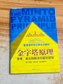 金字塔原理：思考、表达和解决问题的逻辑