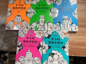 半小时漫画中国史1-5