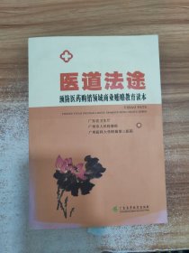 医道法途：预防医药购销领域商业贿赂教育读本