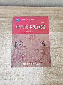 中国美术史简编（第二版）