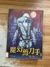 畅销经典奇幻小说：魔幻剪刀手3