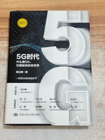 5G时代：什么是5G，它将如何改变世界