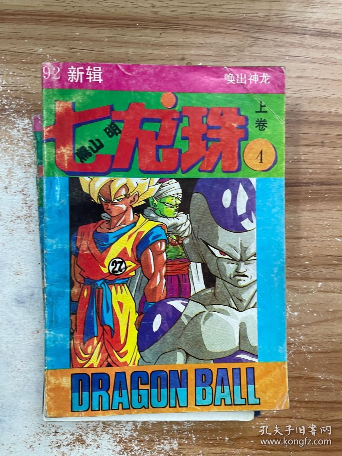 七龙珠 唤出神龙 上卷 4