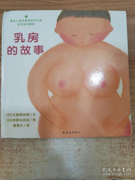 乳房的故事