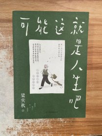 梁实秋：可能这就是人生吧（人民日报、十点读书专题推荐，文学大师梁实秋趣味生活散文精华选）