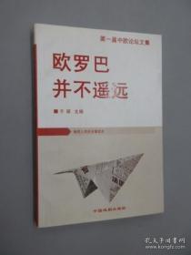 欧罗巴并不遥远