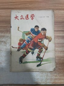 大众医学（1958年第1期）