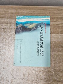 从文明起源到现代化：中国历史25讲