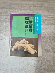 古玉鑒賞與收藏