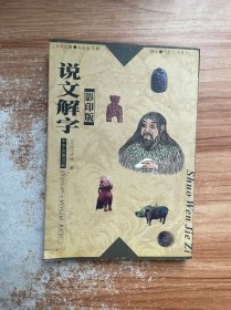 说文解字 影印版